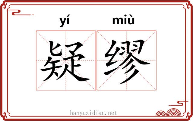 疑缪