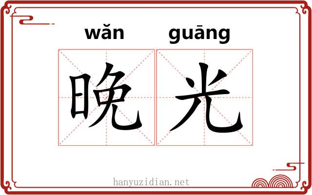 晚光 晚光