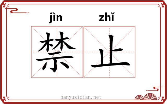 禁止 禁止