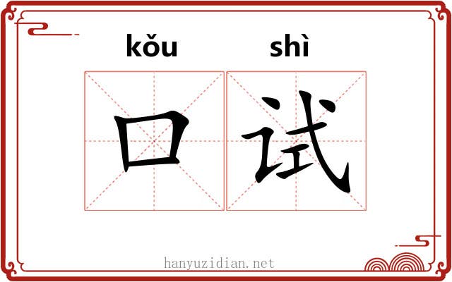 口试