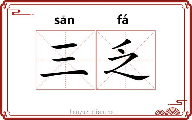 三乏