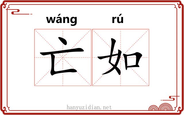 亡如 亡如