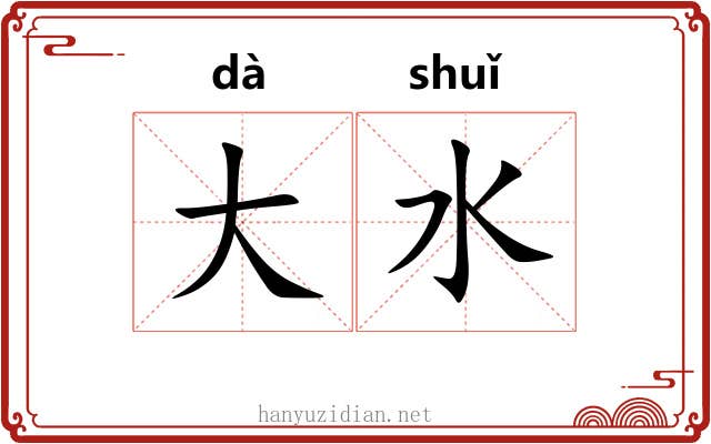 大水 大水