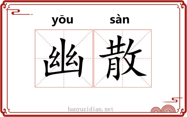 幽散