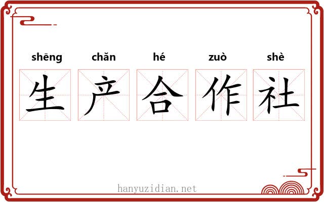生产合作社