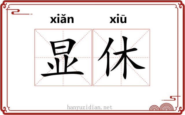 显休 显休