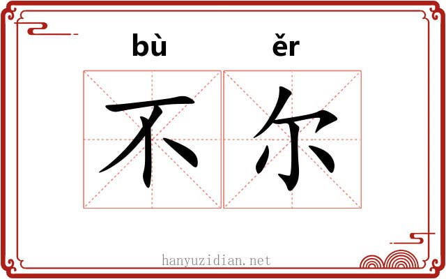 不尔 不尔