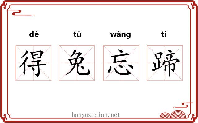 得兔忘蹄