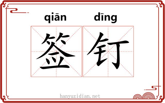 签钉