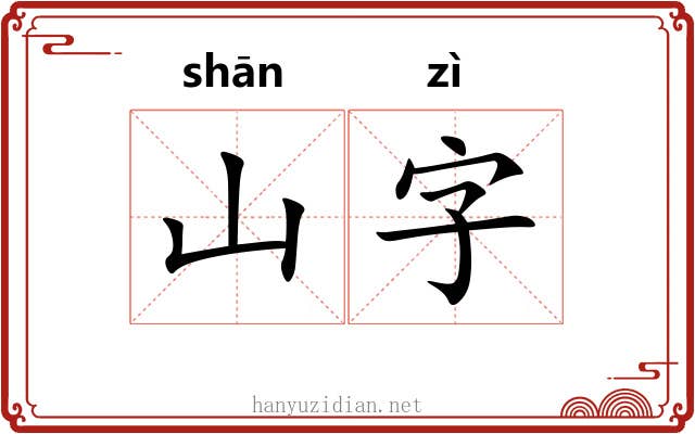 山字 山字