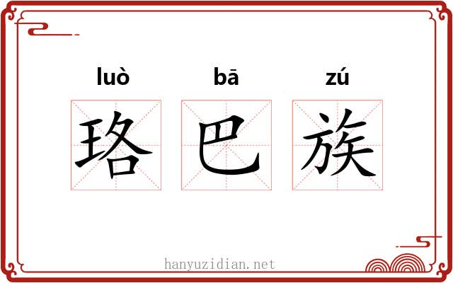 珞巴族 珞巴族