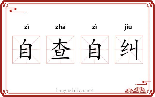 自查自纠 自查自纠