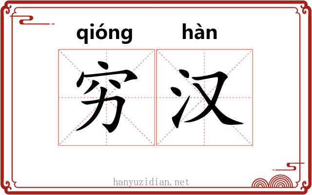 穷汉