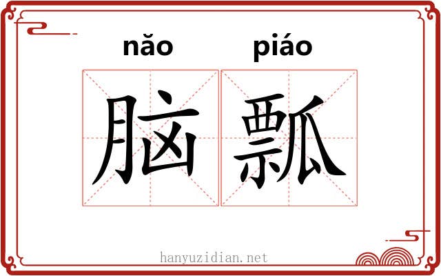 脑瓢