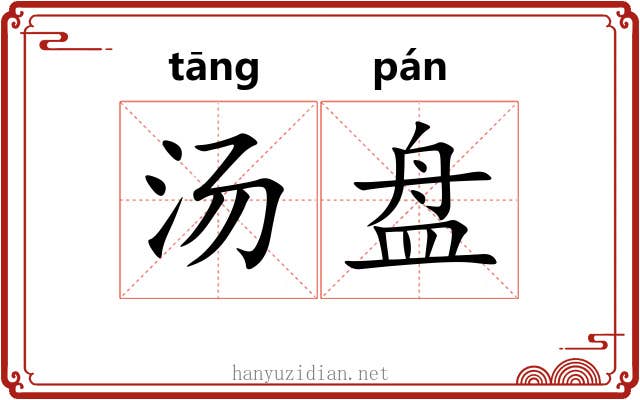 汤盘 汤盘