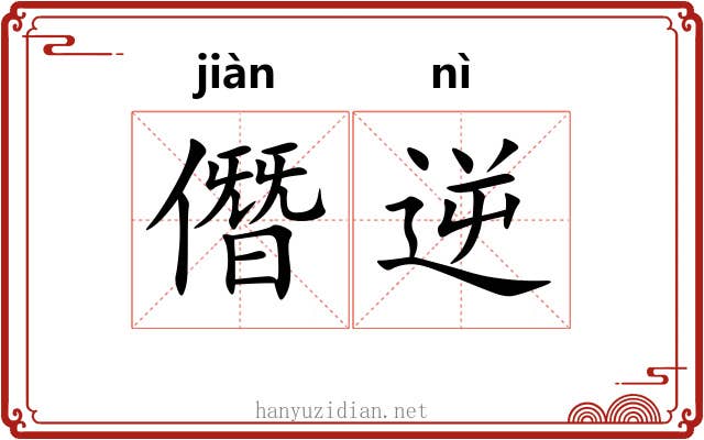 僭逆