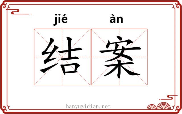 结案