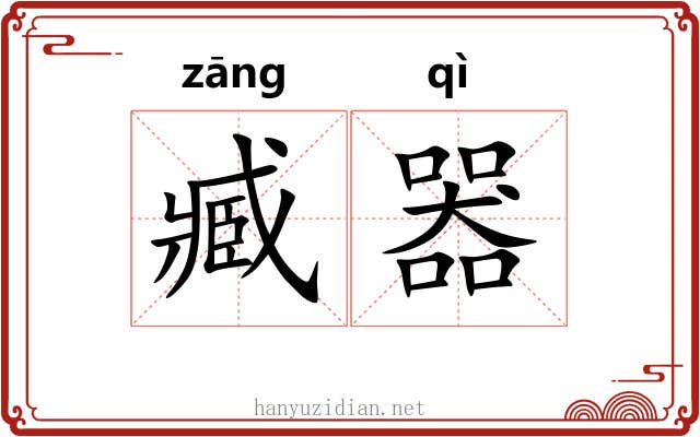 臧器