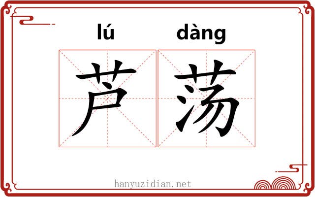 芦荡