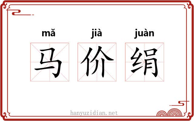 马价绢