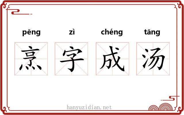 烹字成汤 烹字成汤