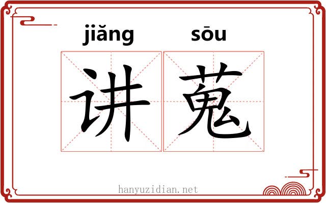讲蒐 讲蒐