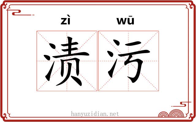 渍污