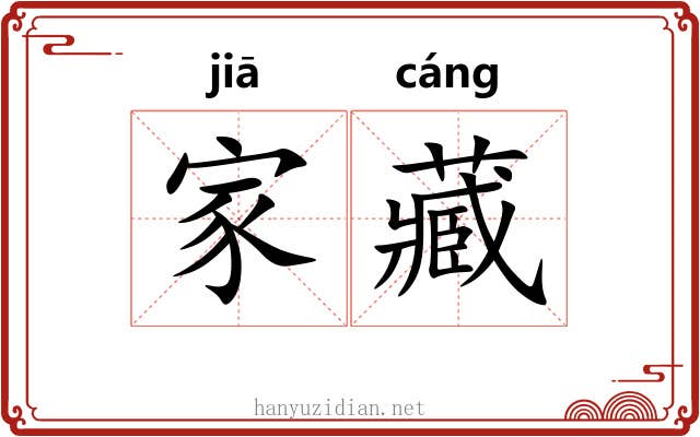 家藏 家藏