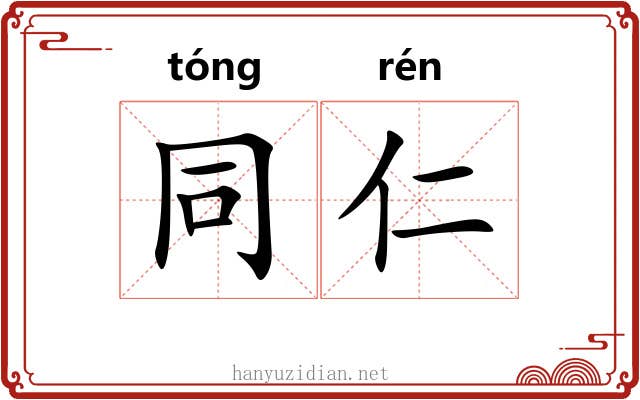 同仁