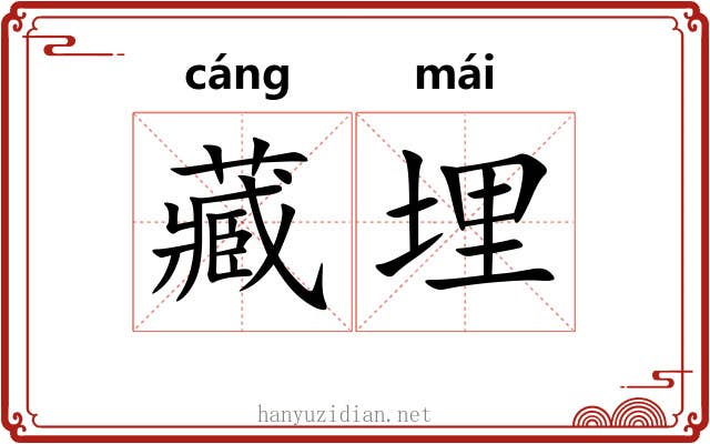 藏埋