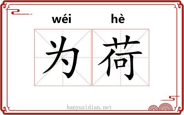 为荷