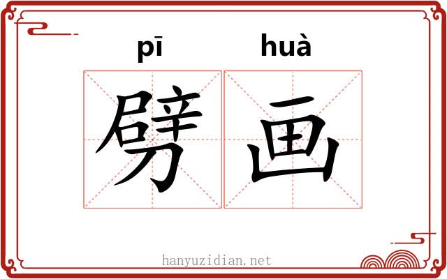 劈画 劈画