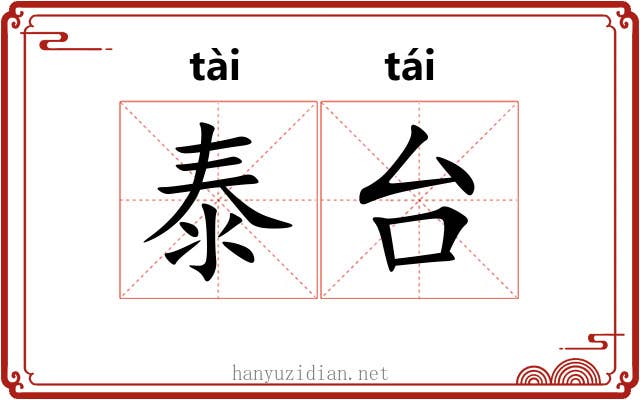 泰台 泰台