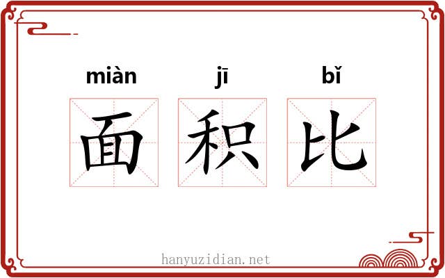 面积比