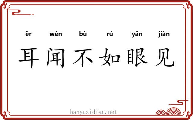 耳闻不如眼见 耳闻不如眼见