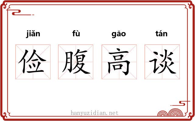 俭腹高谈 俭腹高谈