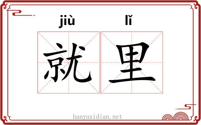 就里 就里