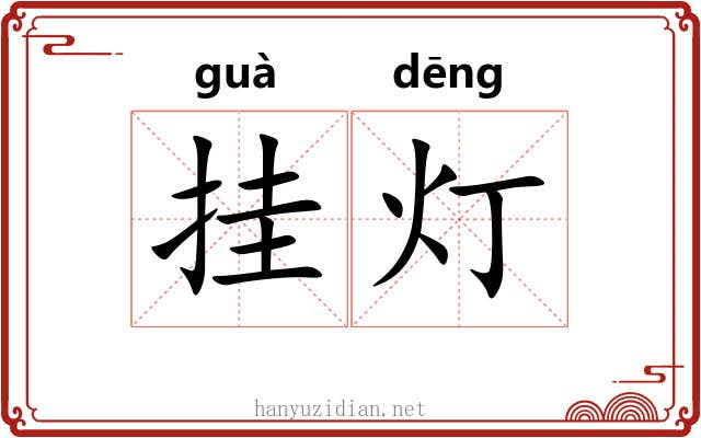 挂灯 挂灯