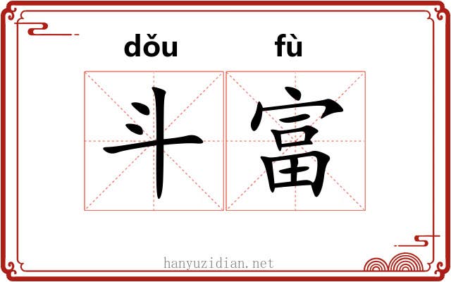 斗富 斗富