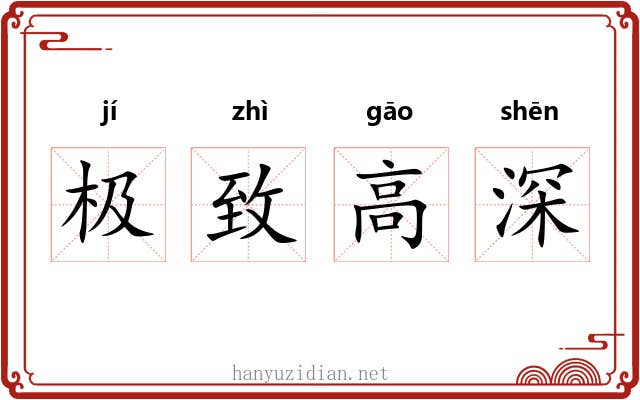 极致高深