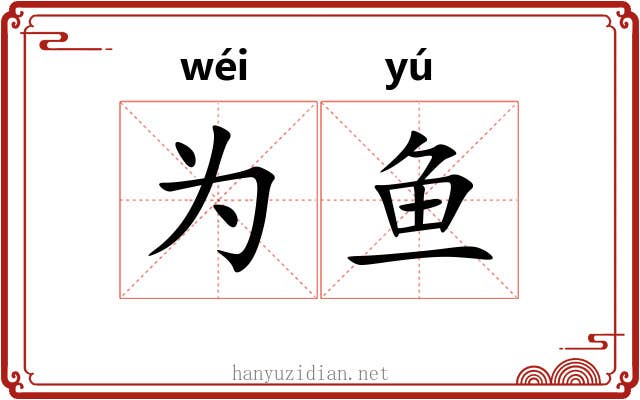 为鱼 为鱼