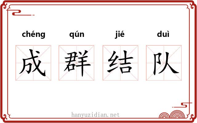 成群结队 成群结队