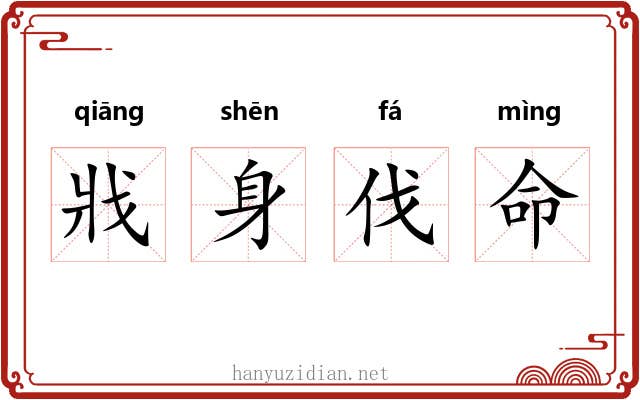 戕身伐命 戕身伐命