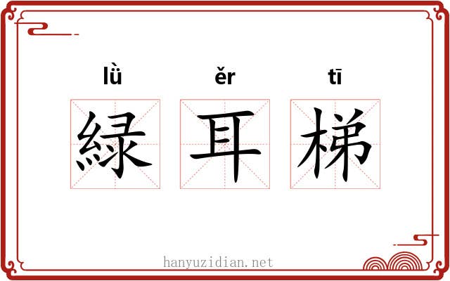 緑耳梯