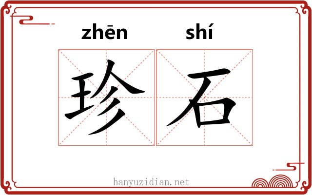 珍石