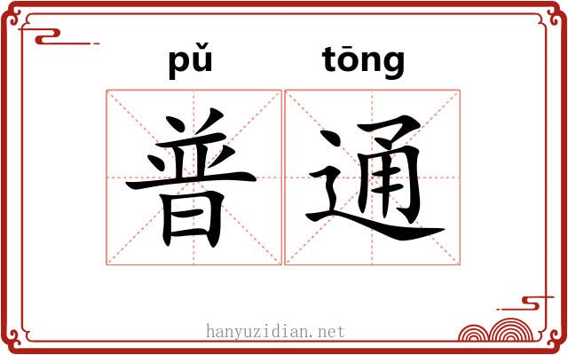 普通 普通