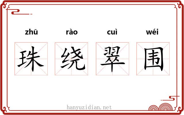 珠绕翠围
