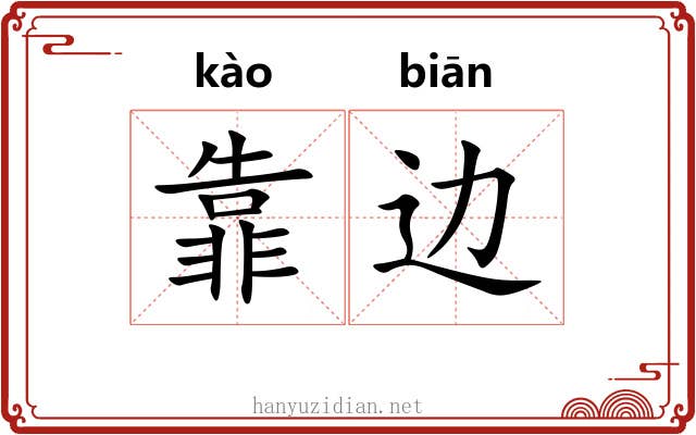 靠边