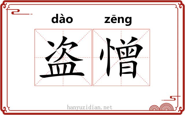 盗憎