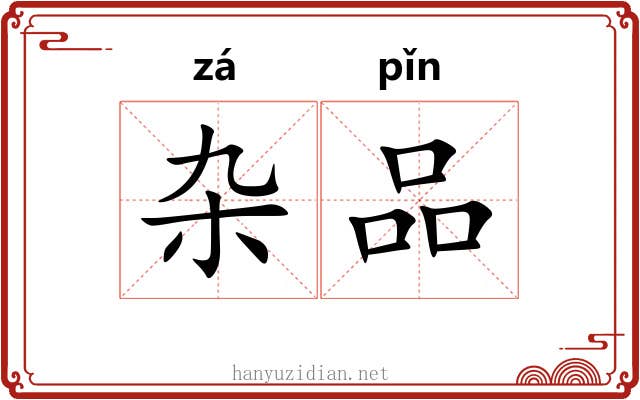 杂品